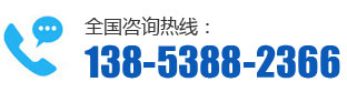 全國谘詢熱線：138-5388-2366